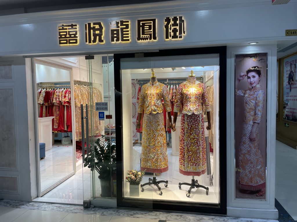 广州囍悦龙凤褂